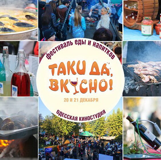 В Одессе стартовал фестиваль «Таки да, вкусно!»